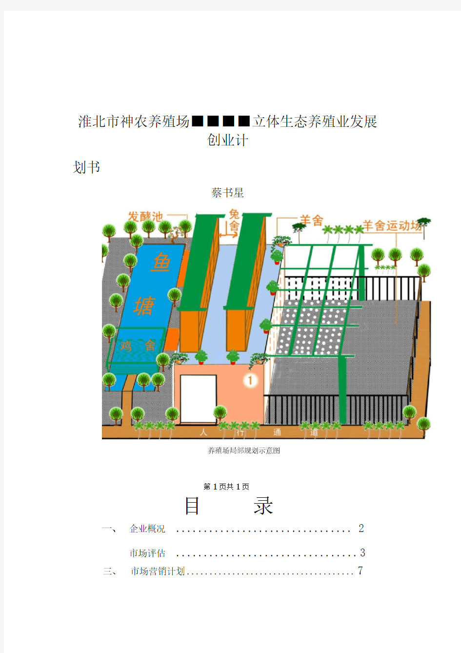 养殖场立体生态养殖业发展创业计划方案