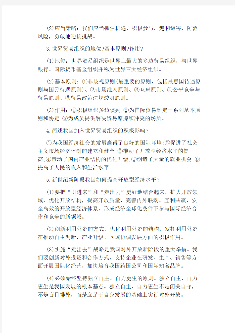 高一政治上经济全球化与对外开放知识点