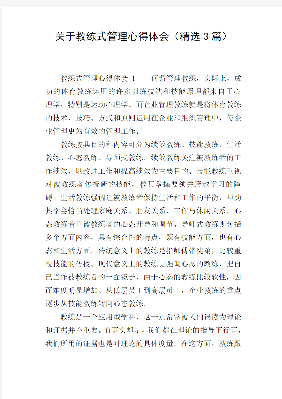 关于教练式管理心得体会(精选3篇)