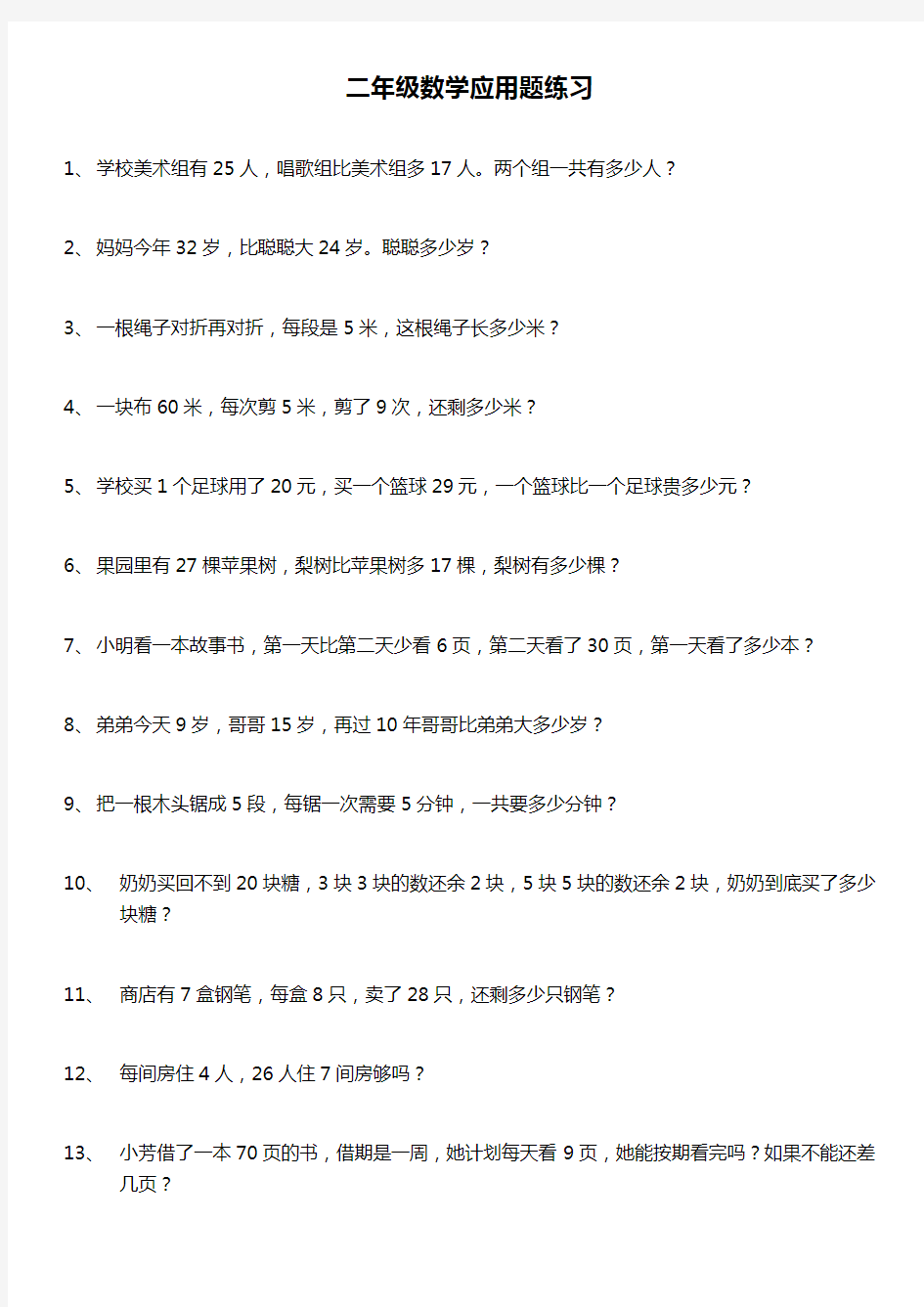 二年级数学下册应用题200题含答案专项强化练习