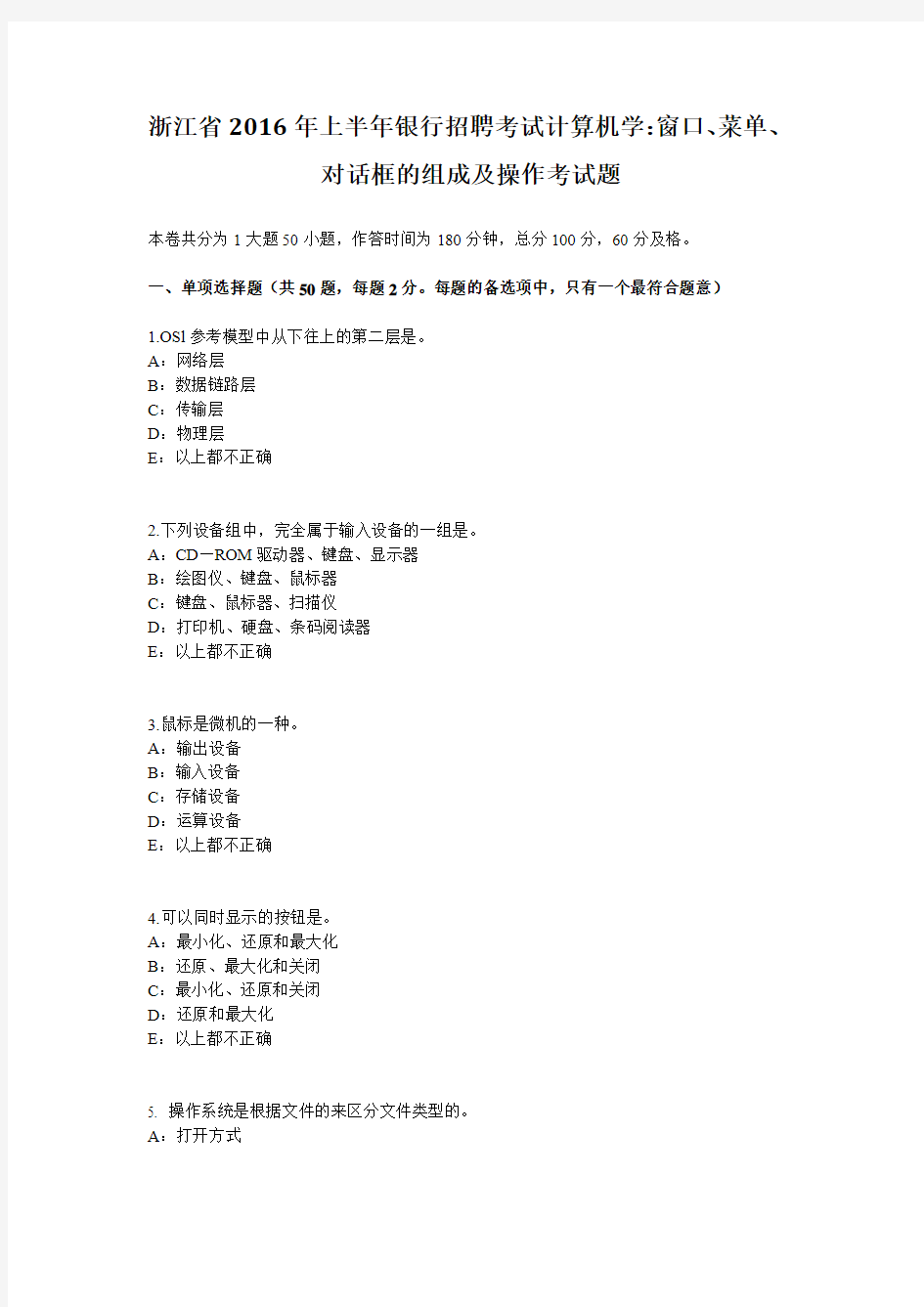 浙江省2016年上半年银行招聘考试计算机学：窗口、菜单、对话框的组成及操作考试题