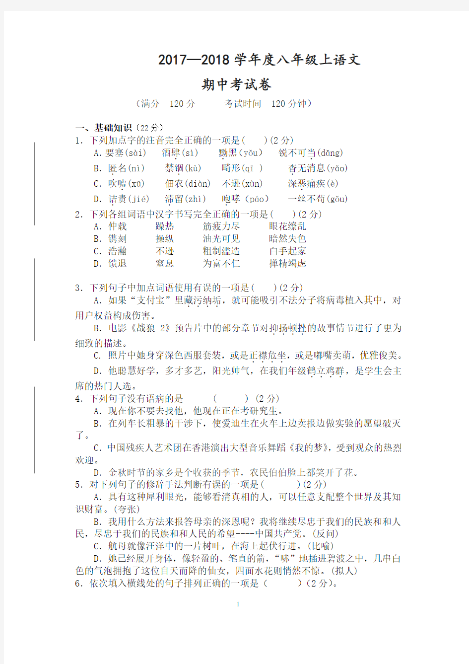 八年级上语文期中试卷加答案