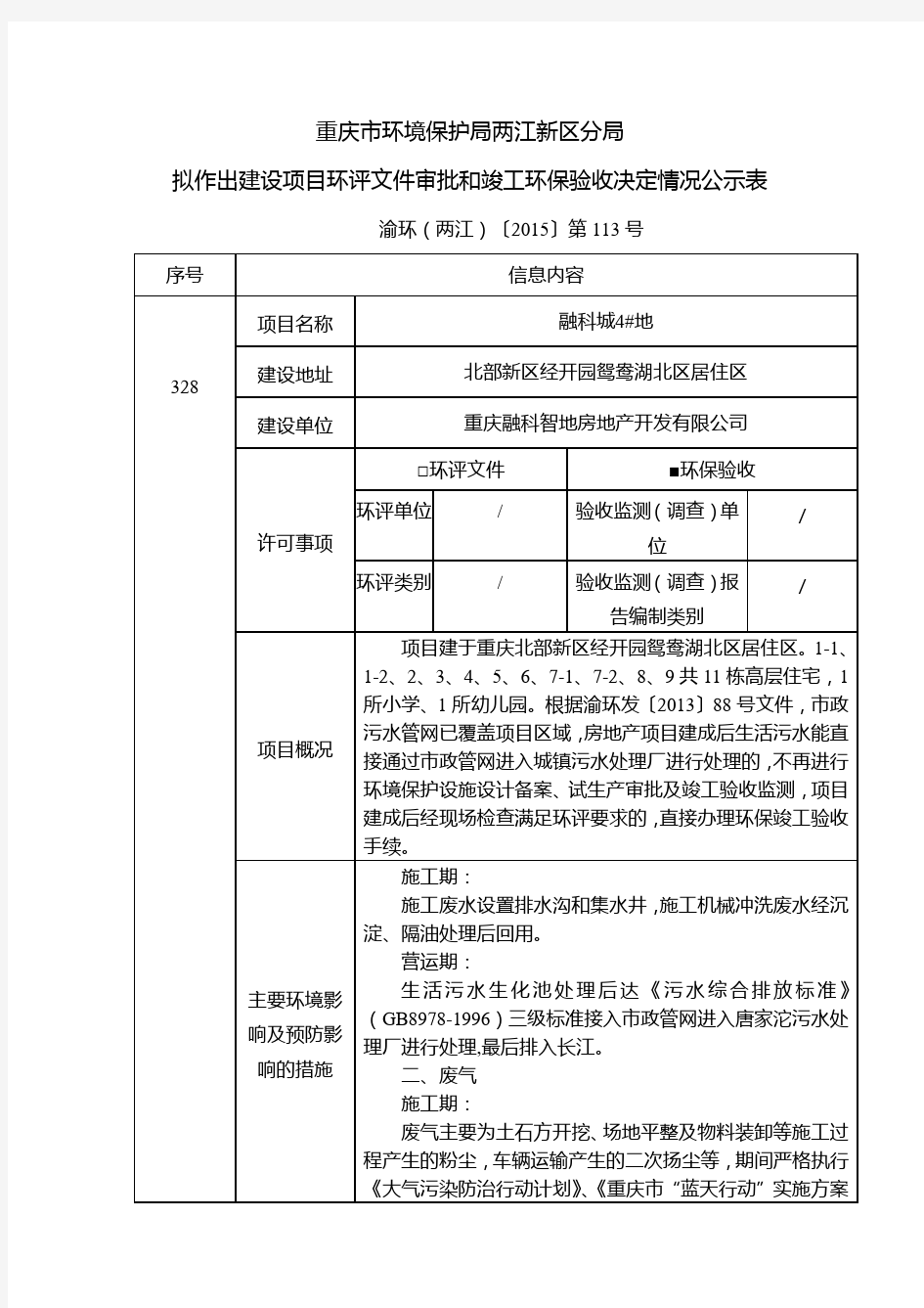 重庆市环境保护局两江新区分局