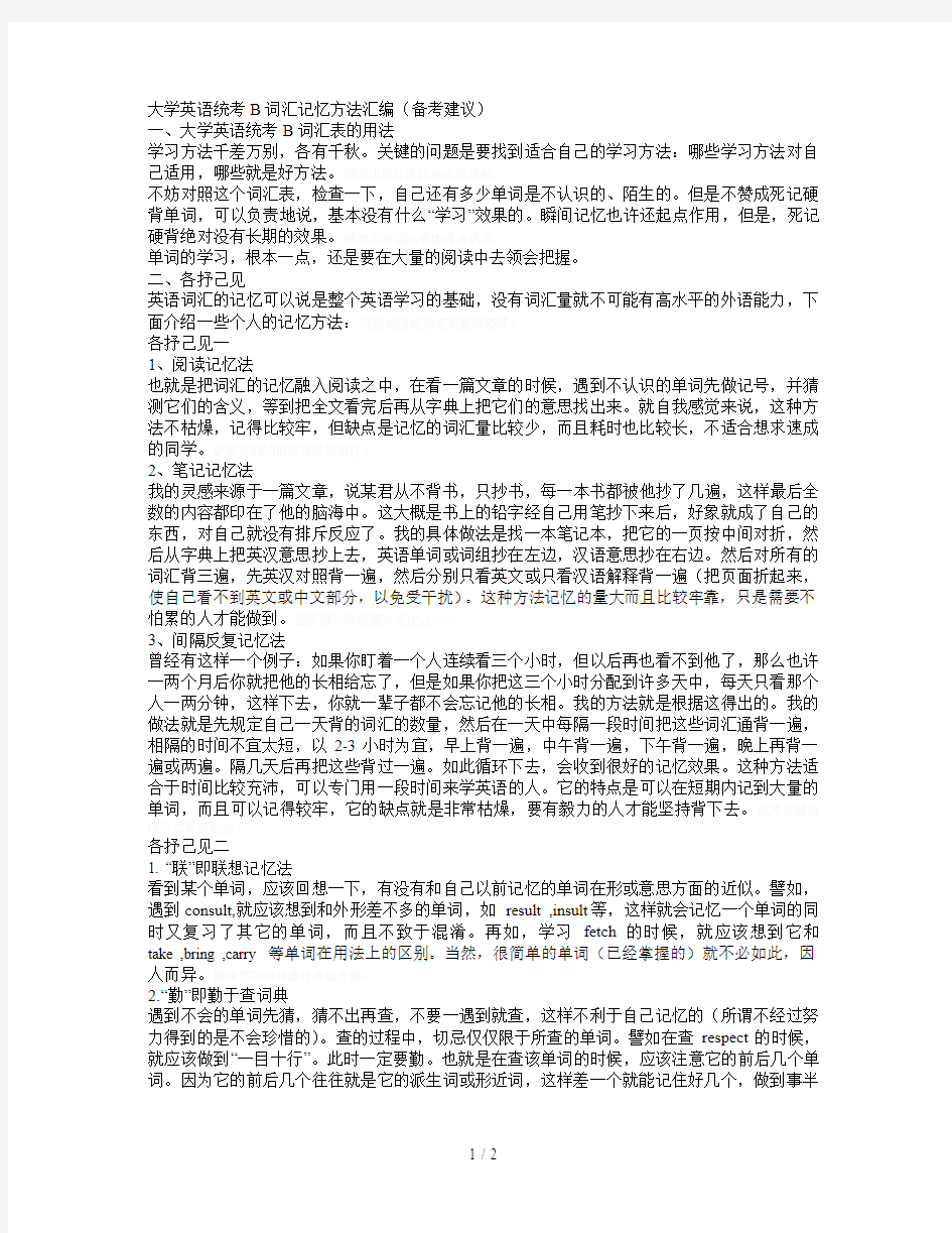 大学英语统考B词汇记忆方法汇编(备考建议)