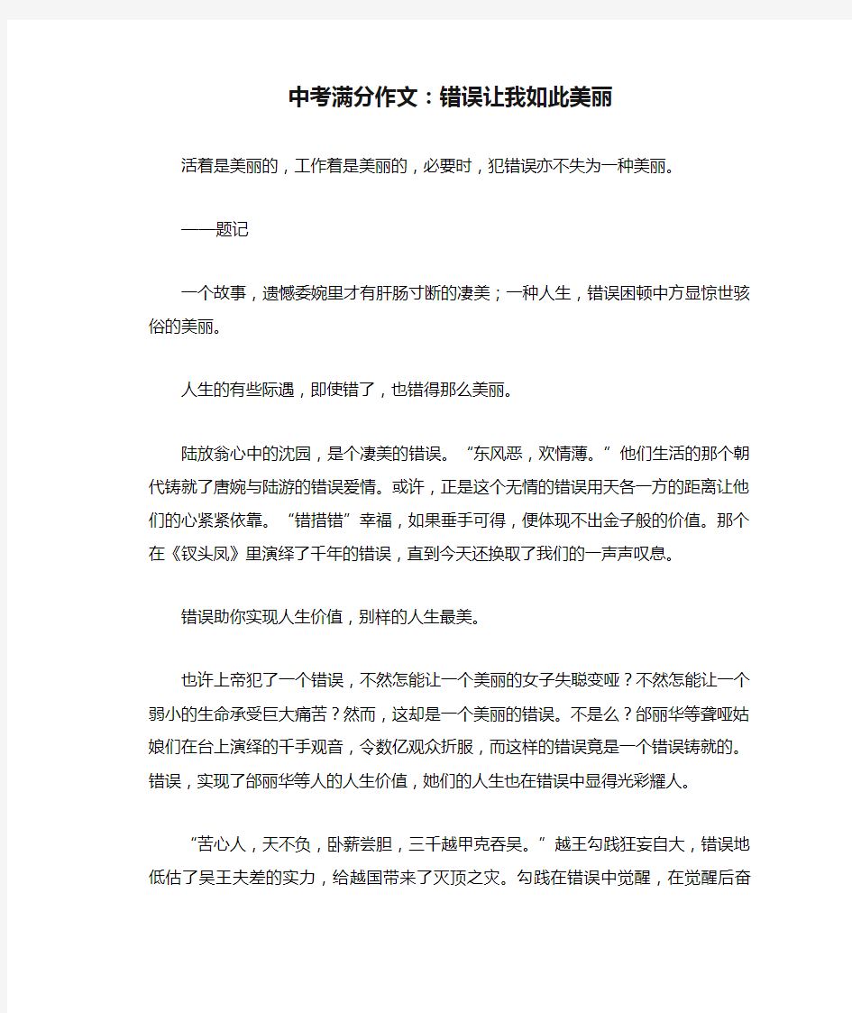 中考满分作文：错误让我如此美丽