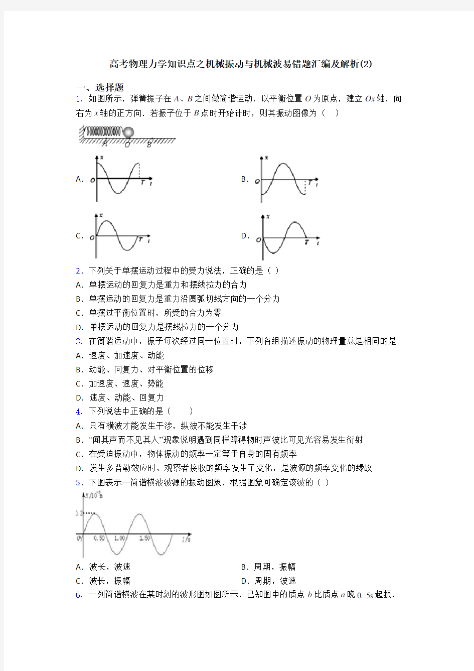 高考物理力学知识点之机械振动与机械波易错题汇编及解析(2)