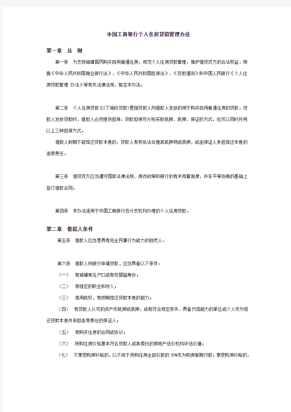 中国工商银行个人住房贷款管理办法