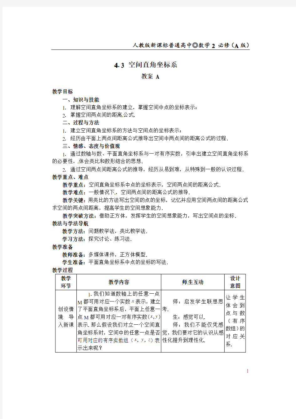 必修二4.3.空间直角坐标系(教案)