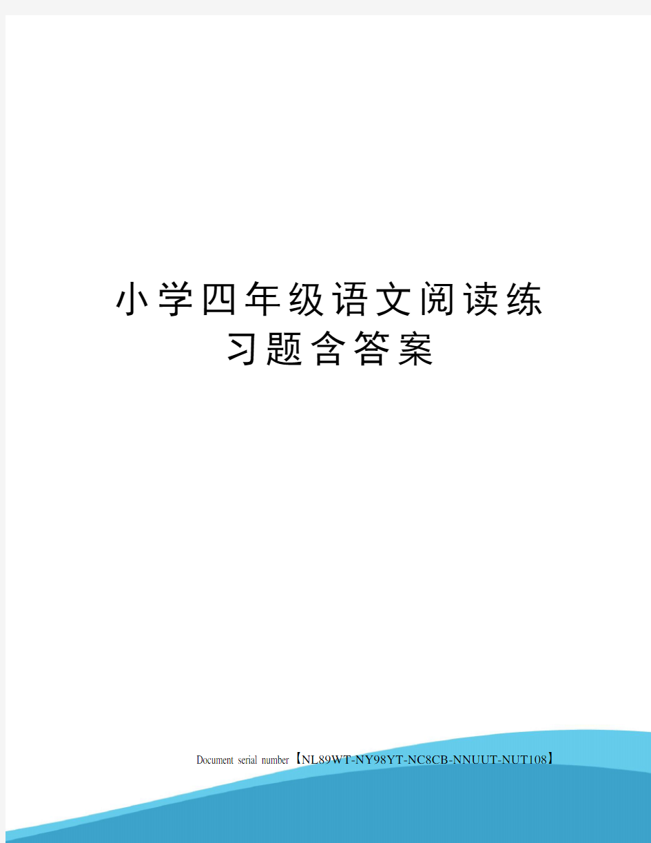 小学四年级语文阅读练习题含答案完整版