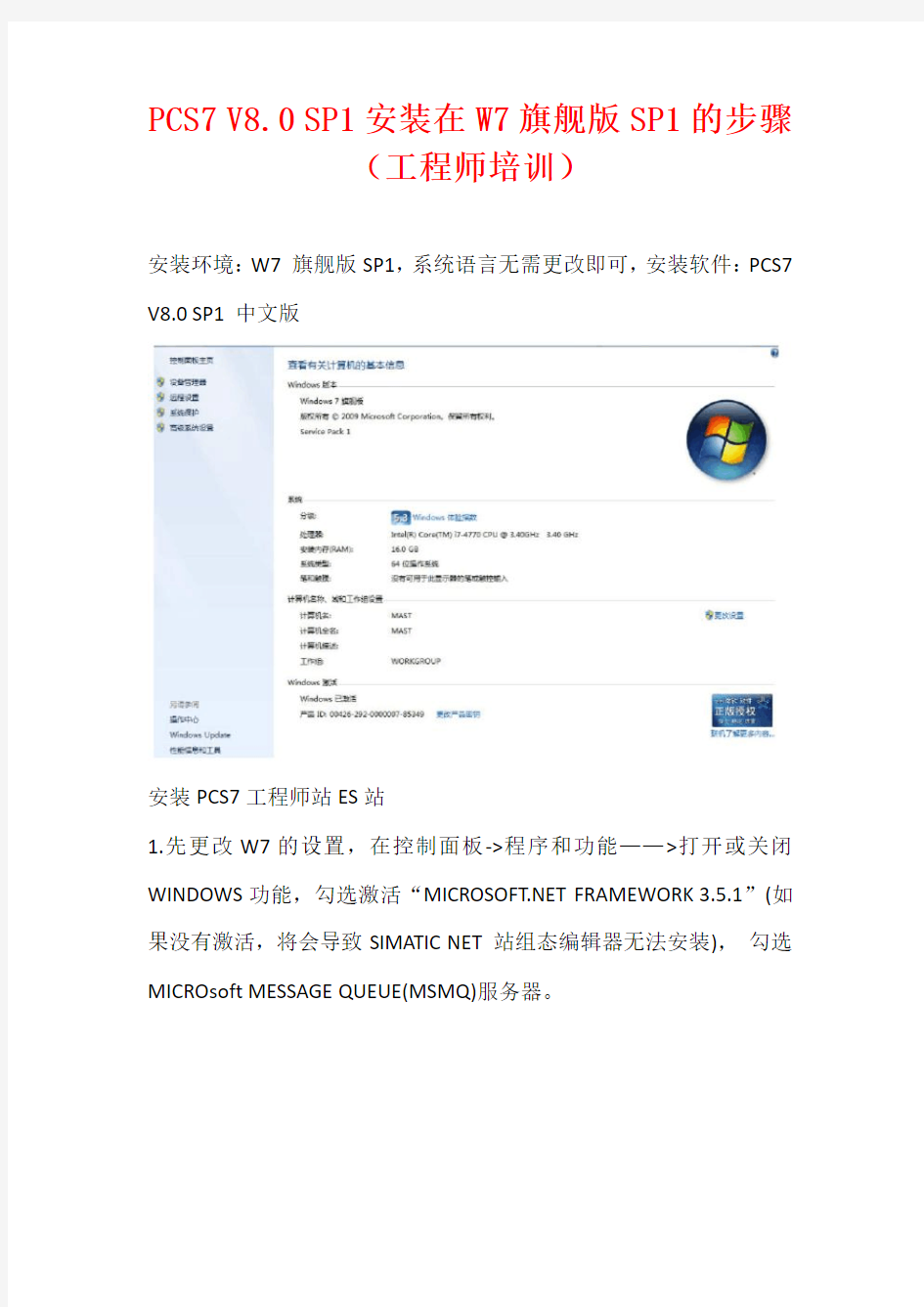 PCS7 V8.0 SP1安装在W7旗舰版SP1的步骤(工程师培训)