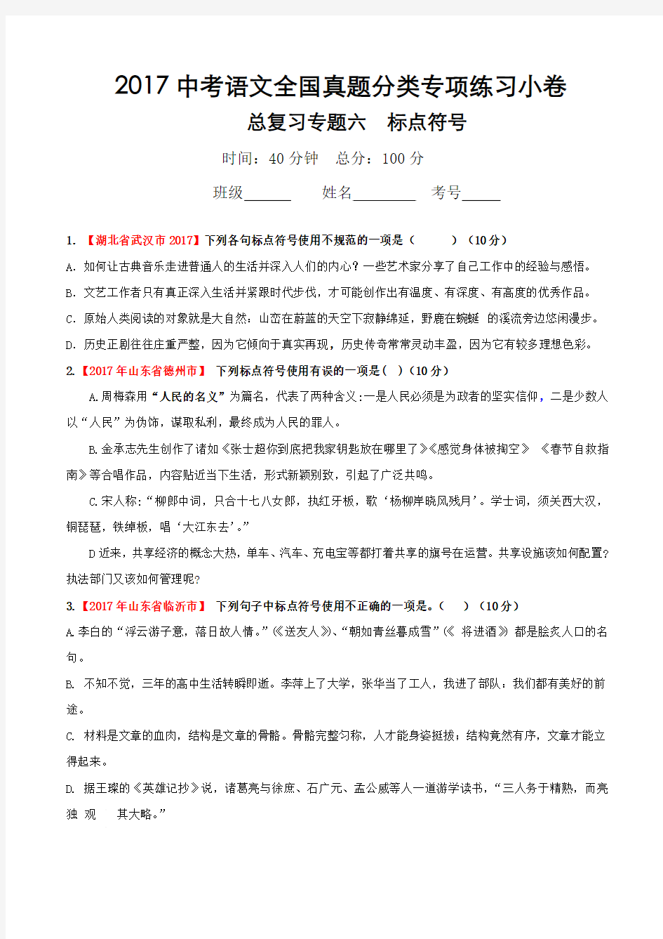 2017中考语文全国真题分类专项练习小卷  初三语文冲刺 专题训练六  标点符号(有答案)