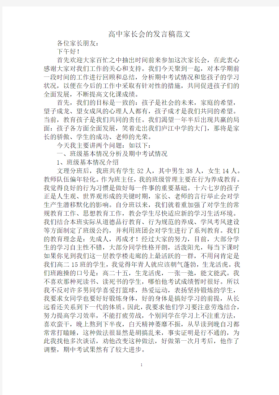 最新高中家长会的发言稿