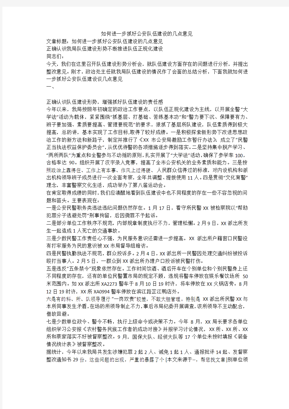 如何进一步抓好公安队伍建设的几点意见