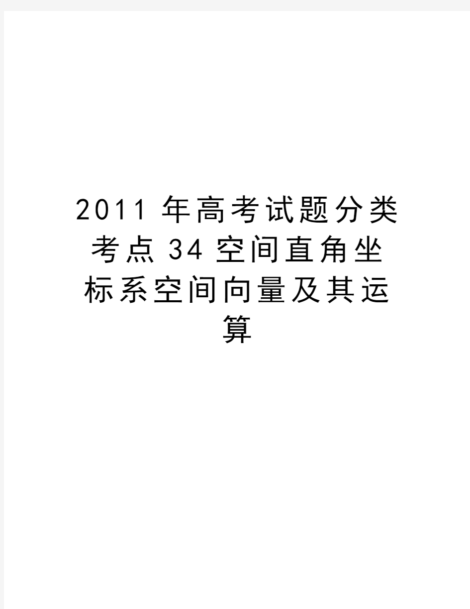 最新高考试题分类考点34空间直角坐标系空间向量及其运算汇总