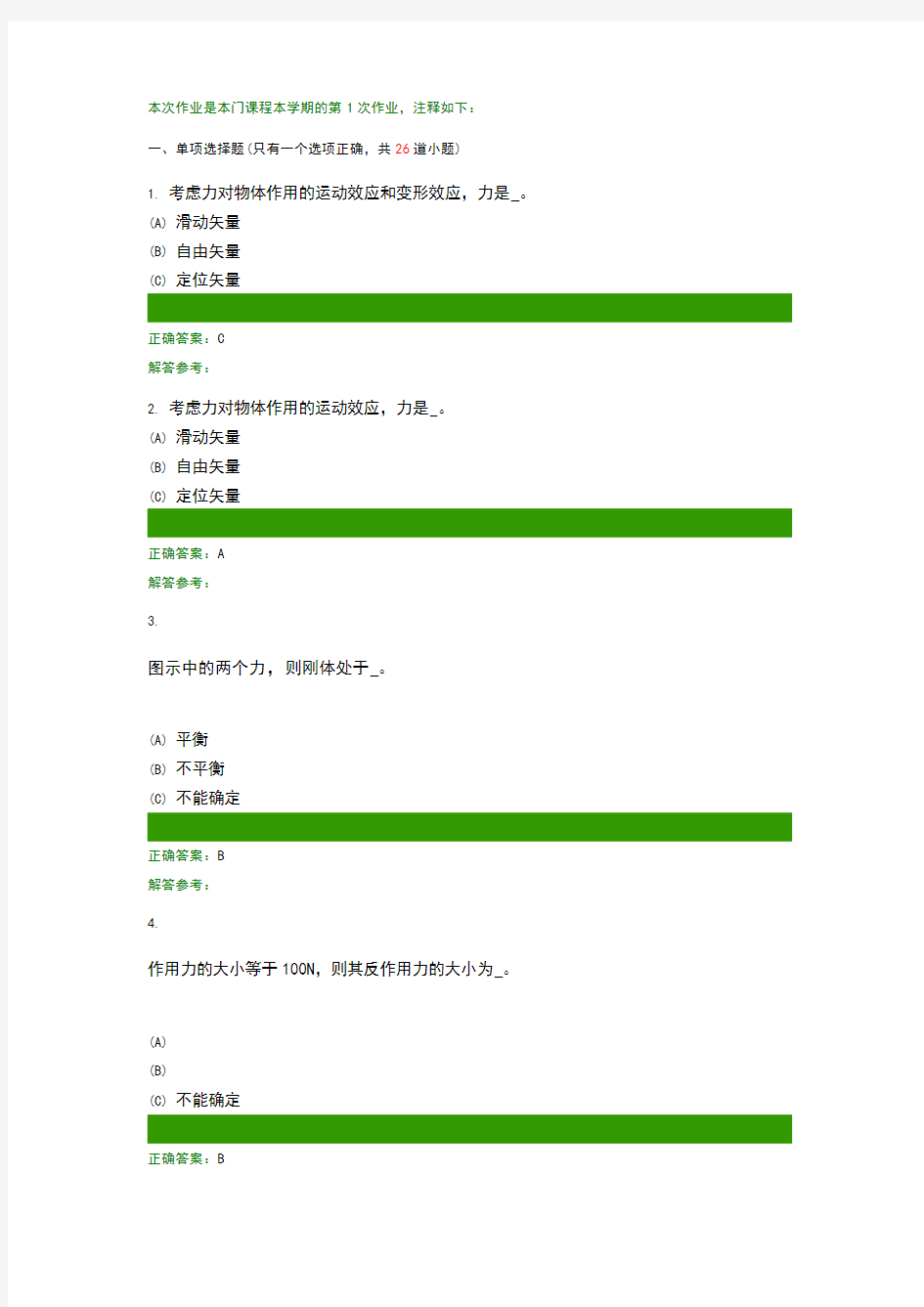 第一学期西南交大理论力学C第1次作业答案