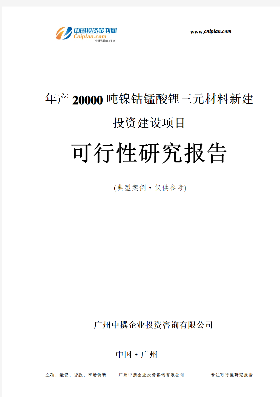 年产20000吨镍钴锰酸锂三元材料新建投资建设项目可行性研究报告-广州中撰咨询