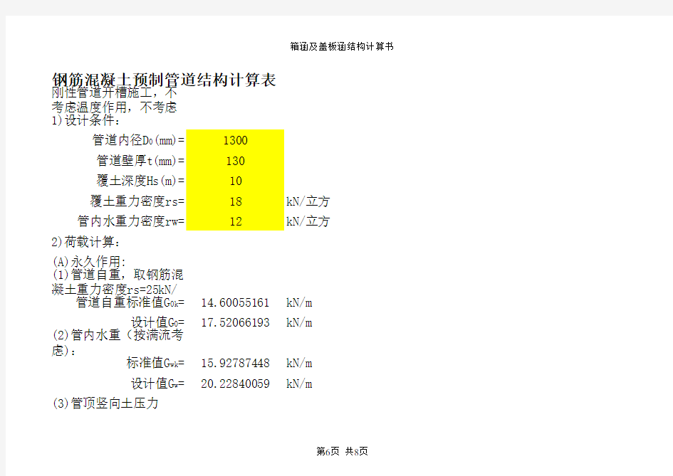 钢筋混凝土预制管道结构计算表