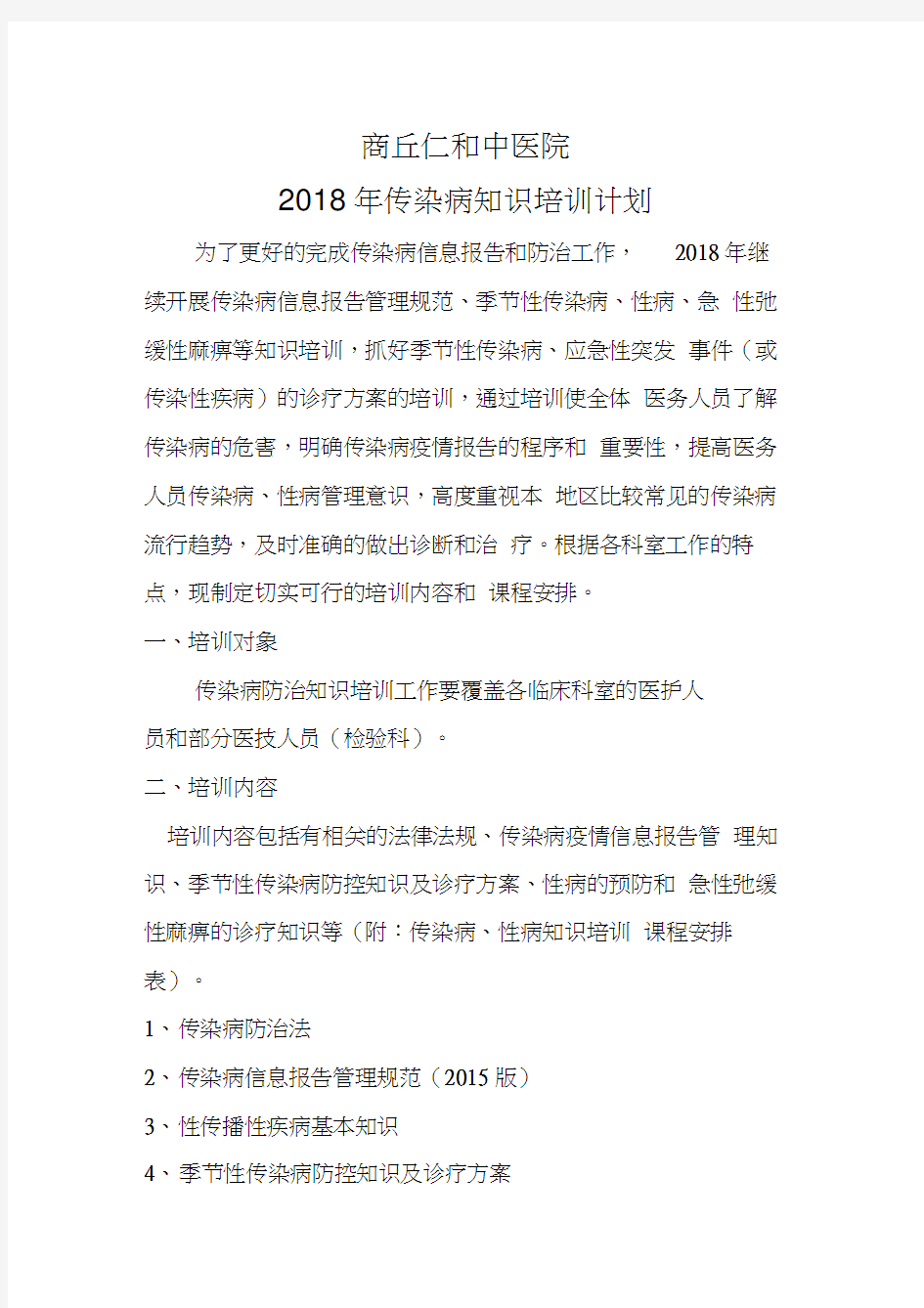 2018年传染病知识培训计划