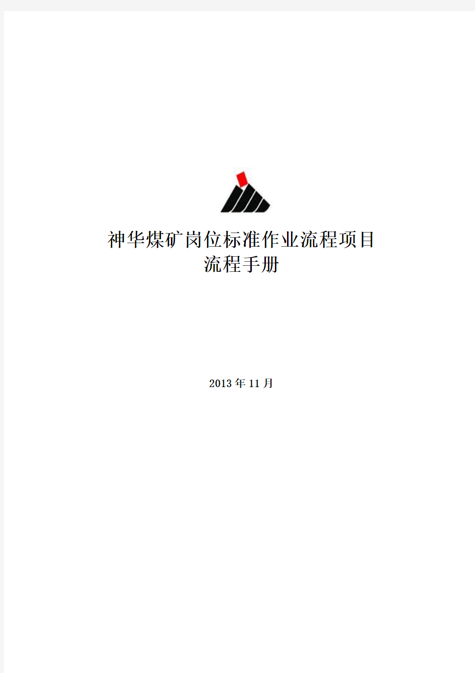 神华煤矿岗位标准作业流程项目流程手册