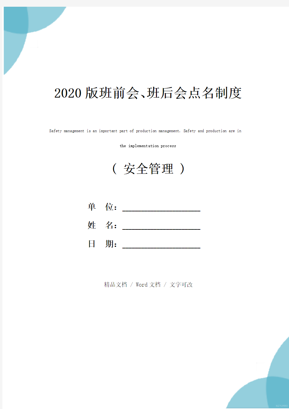 2020版班前会、班后会点名制度