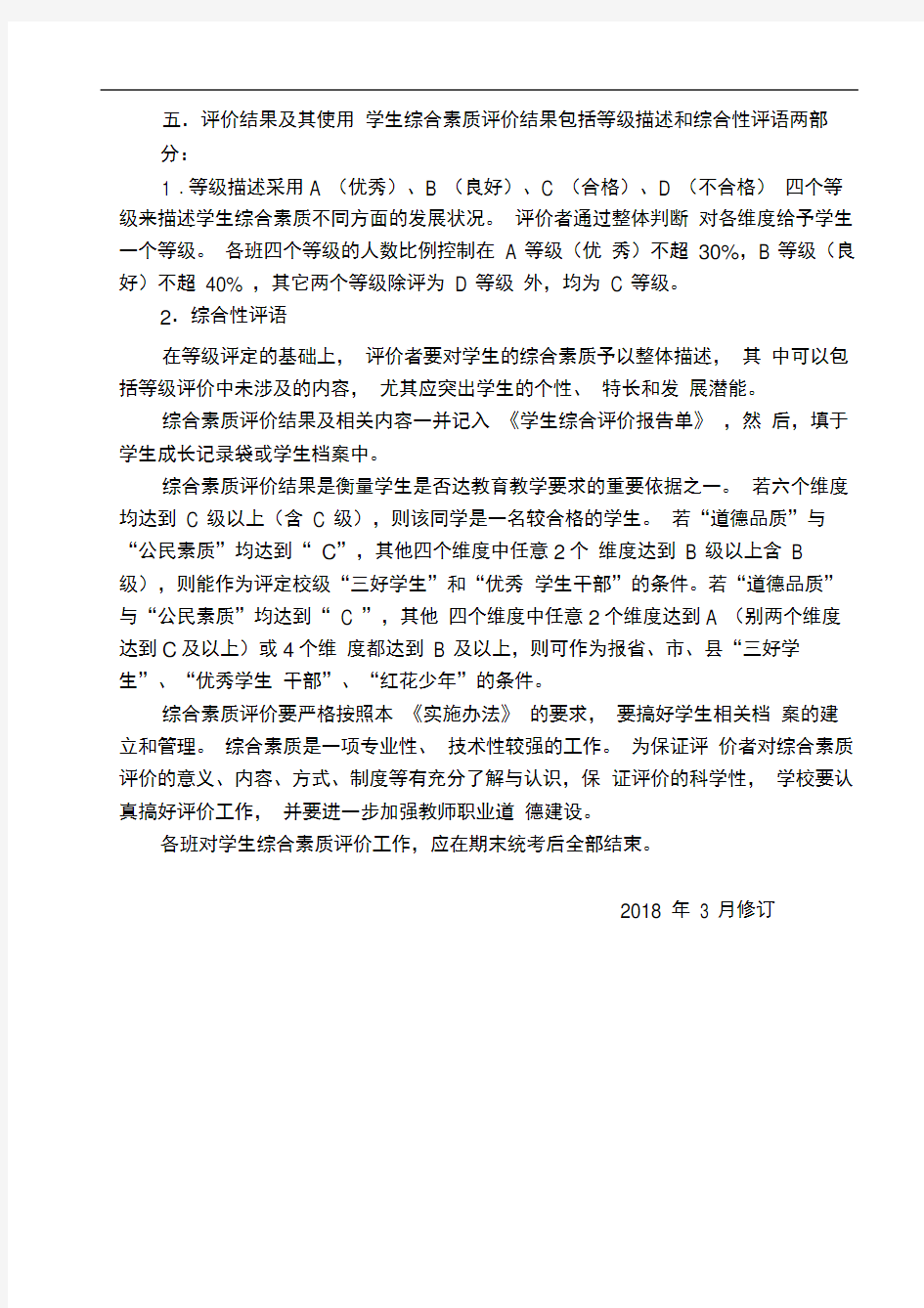 学生综合素质评价的实施计划方案