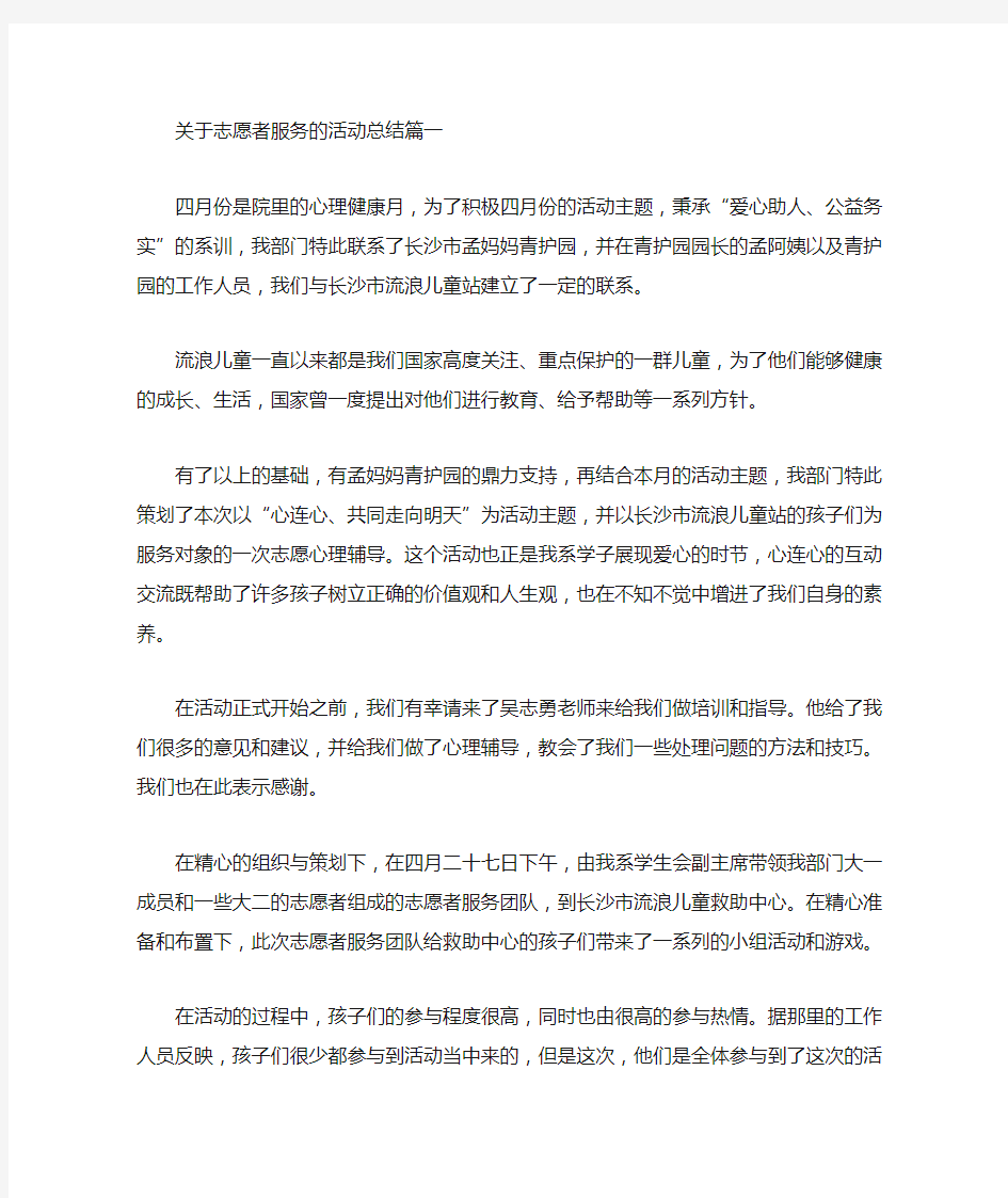 关于志愿者服务的活动总结(最新)