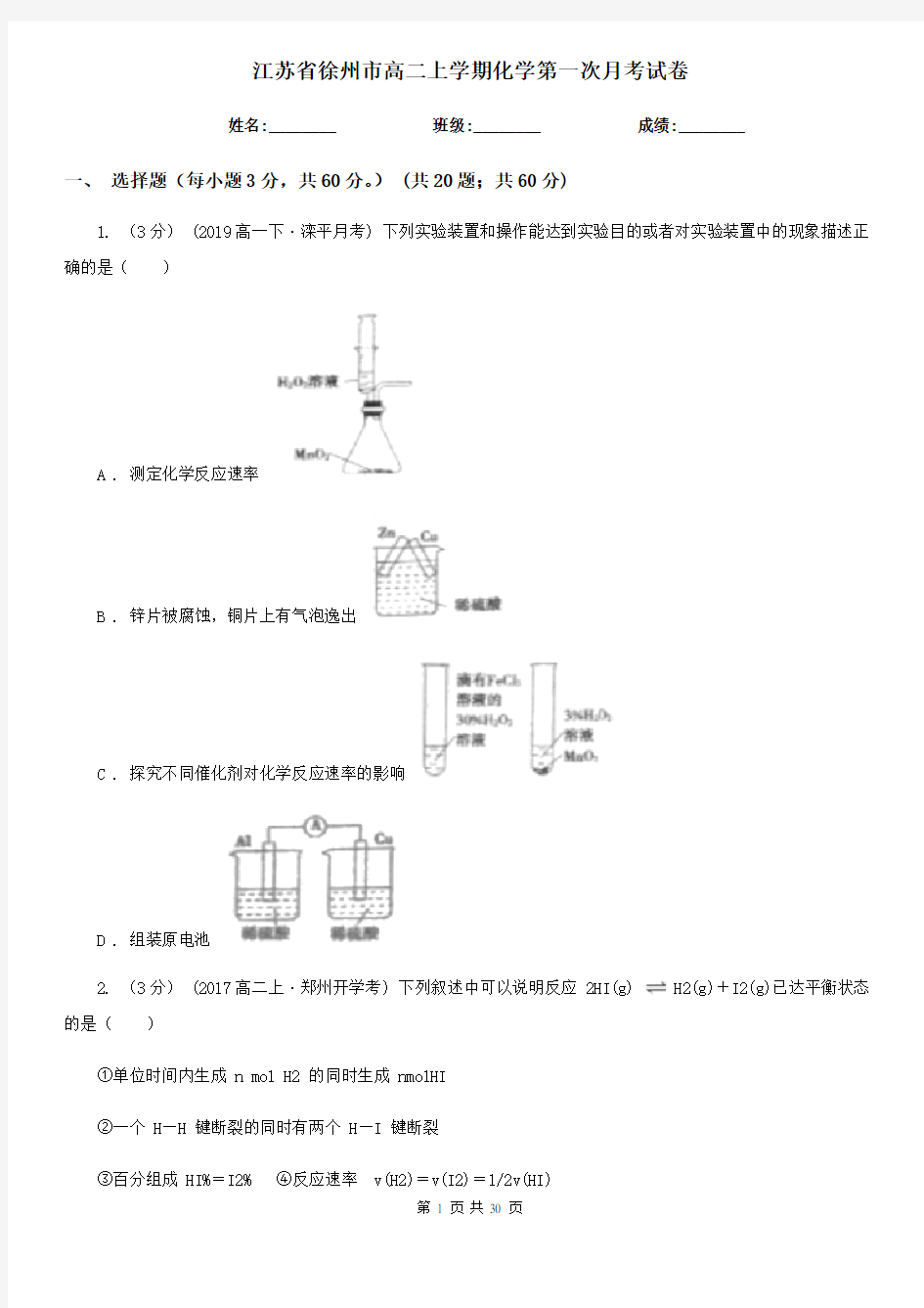 江苏省徐州市高二上学期化学第一次月考试卷