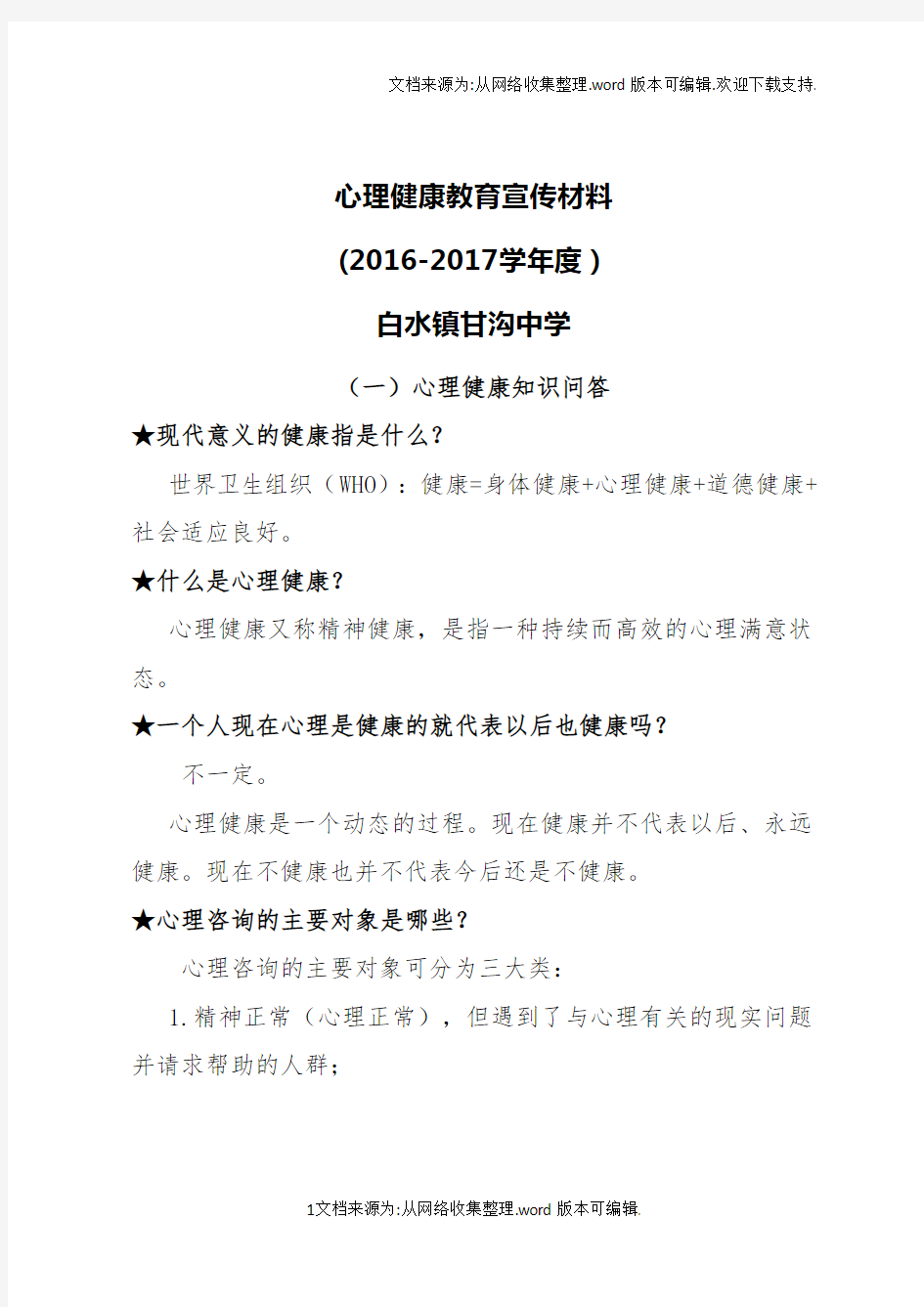 2020心理健康教育宣传资料