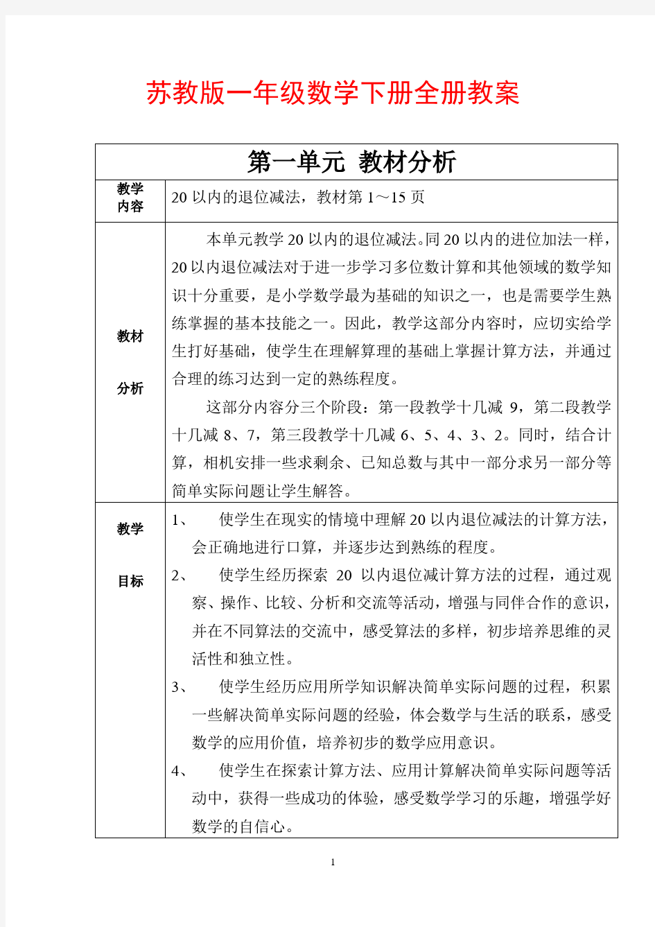 苏教版一年级数学下册全册教案