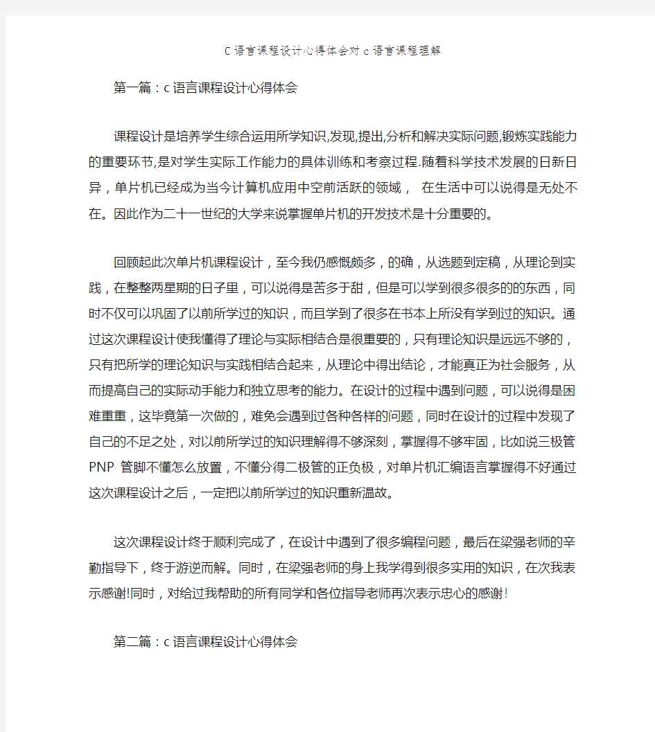 C语言课程设计心得体会对c语言课程理解