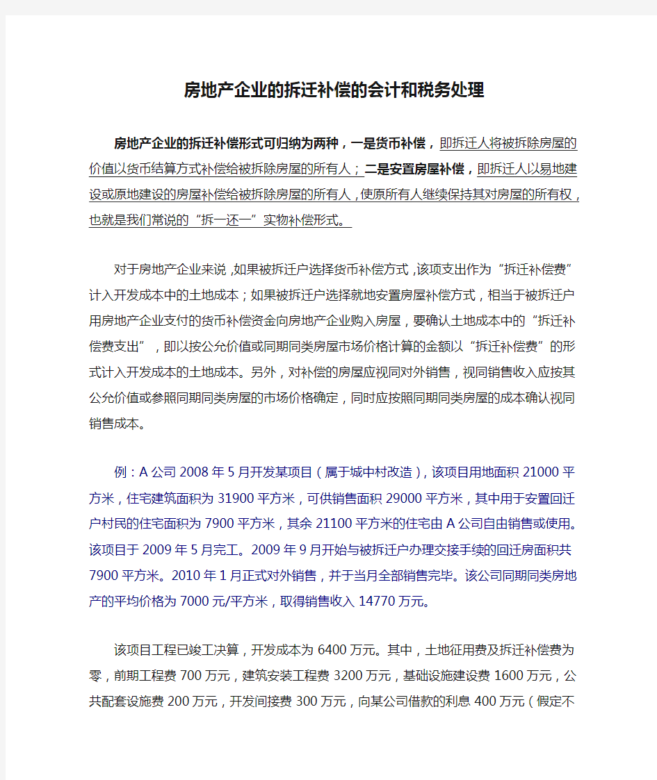 (财务会计)房地产企业的拆迁补偿的会计和税务处理