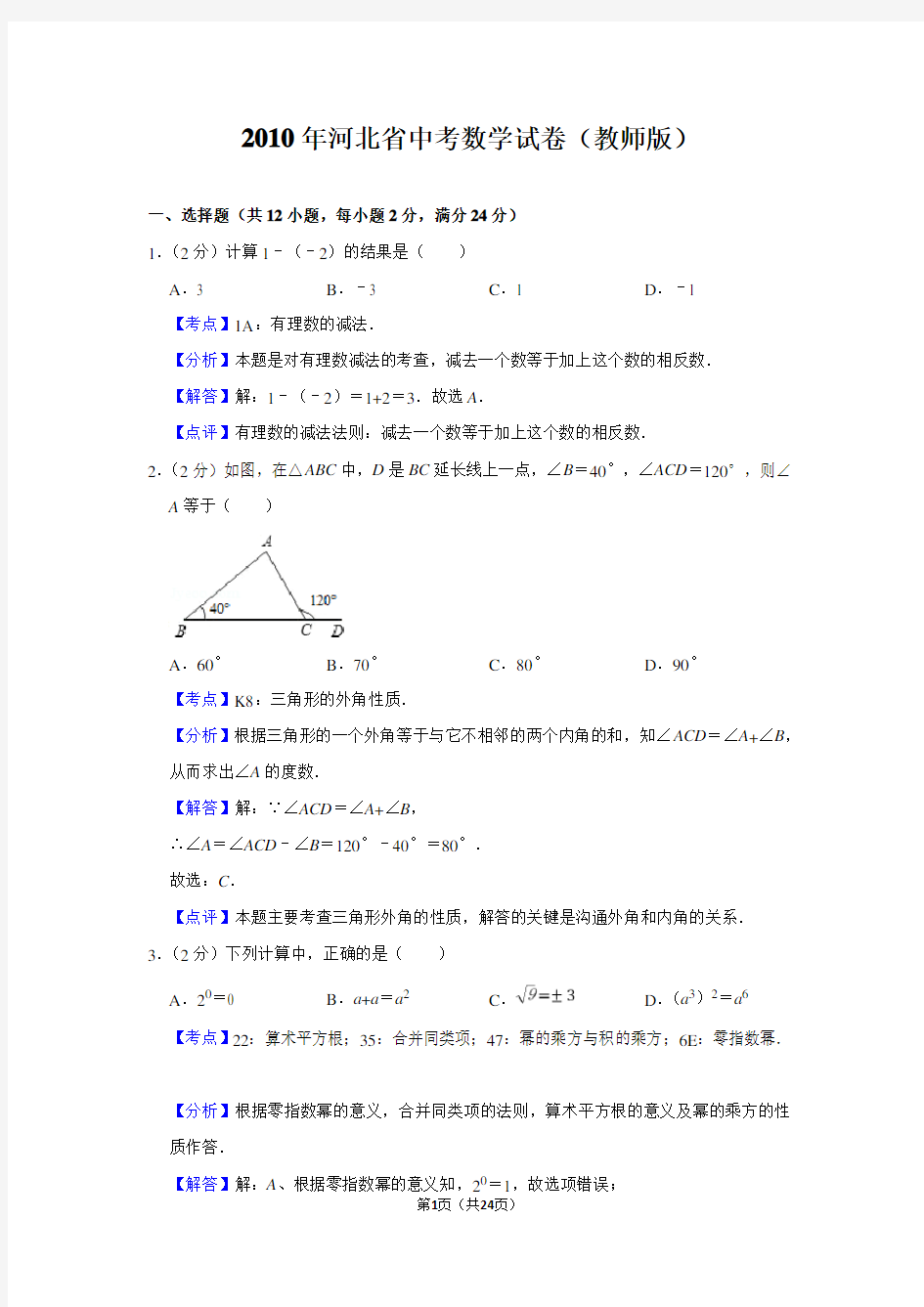 2010年河北省中考数学试题(教师版)