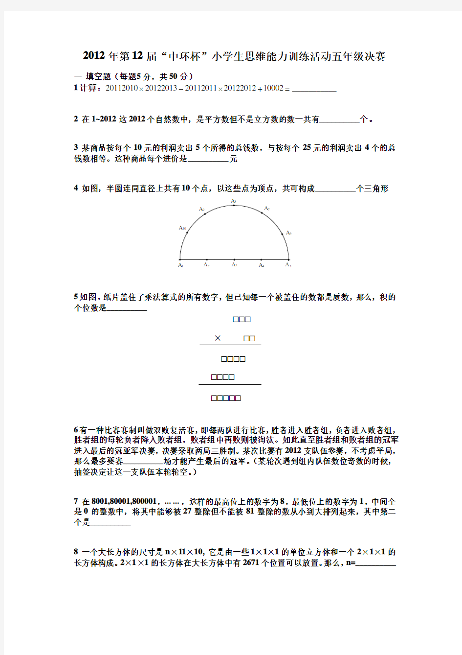 2012 第十二届 5年级 “中环杯”决赛(试题)