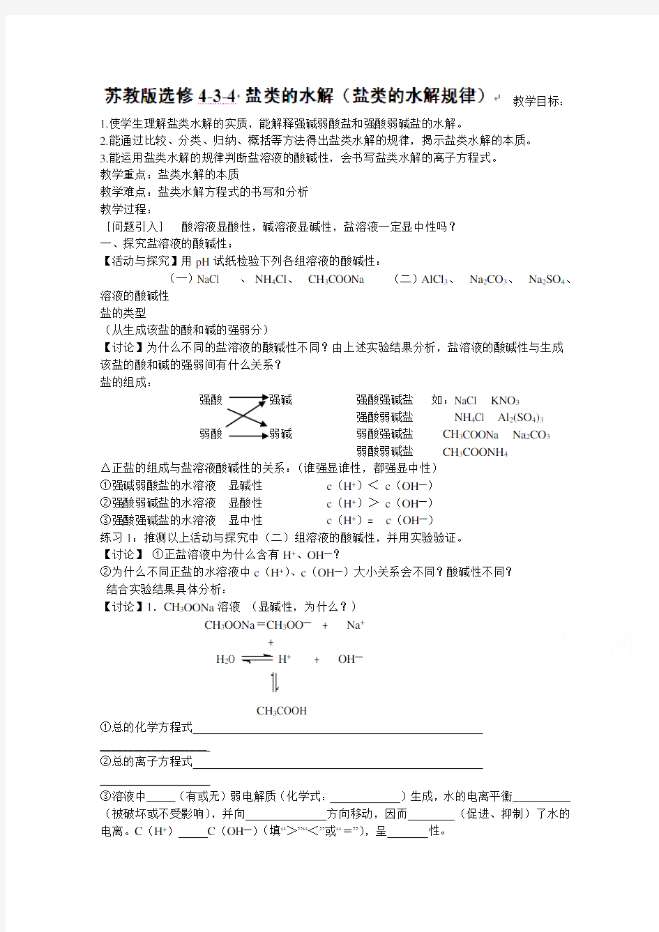 高中化学选修四：盐类的水解(盐类的水解规律)