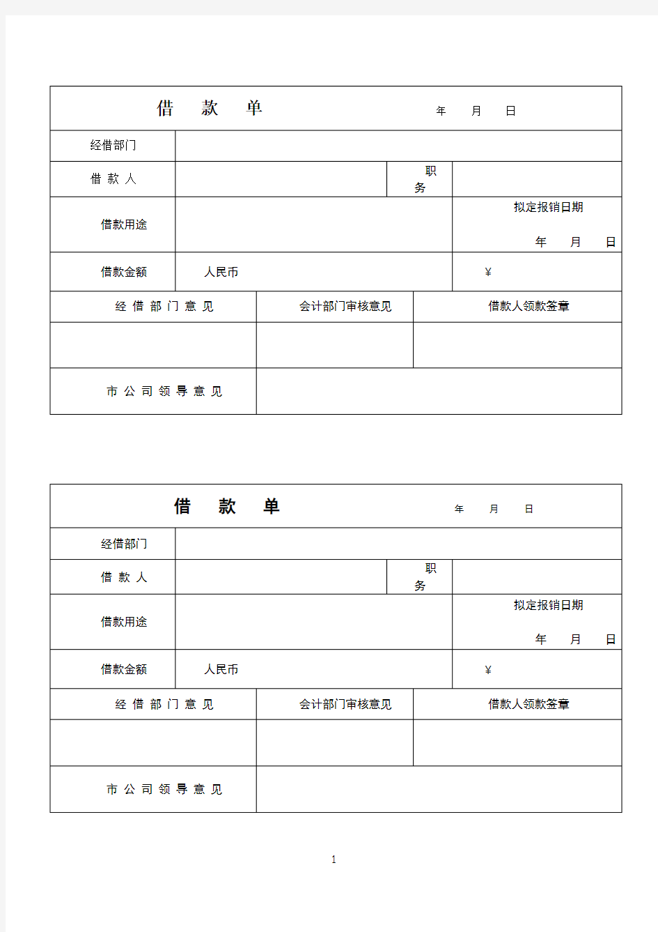 财务-借款单模板