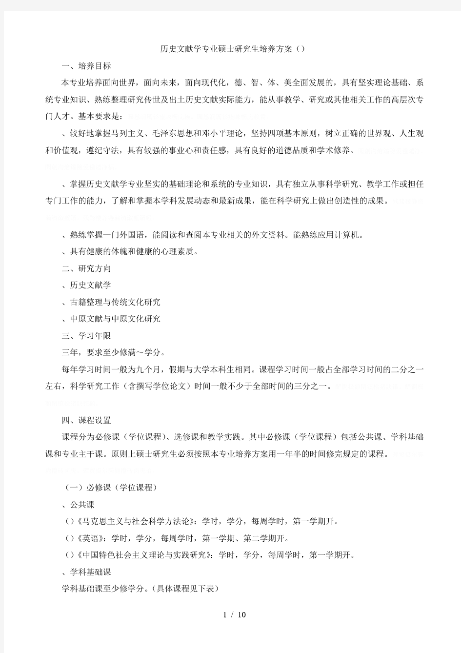 历史文献学专业硕士研究生培养方案(060104)