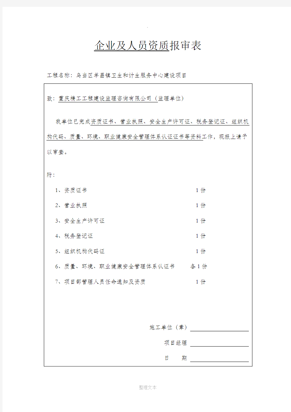 企业及人员资质报审表