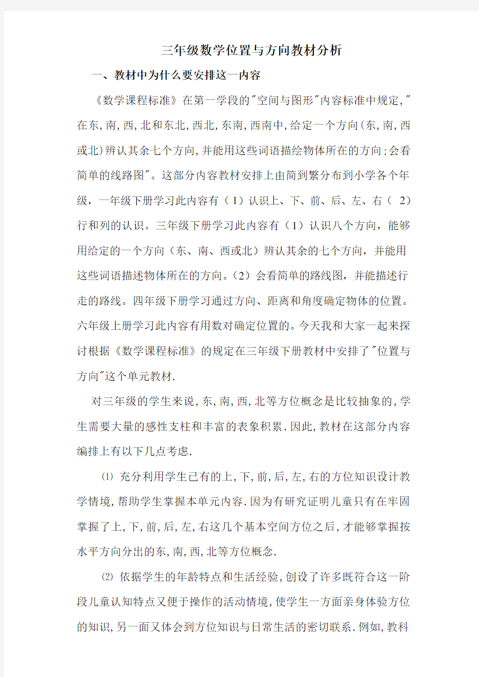 三年级下册位置与方向教材分析