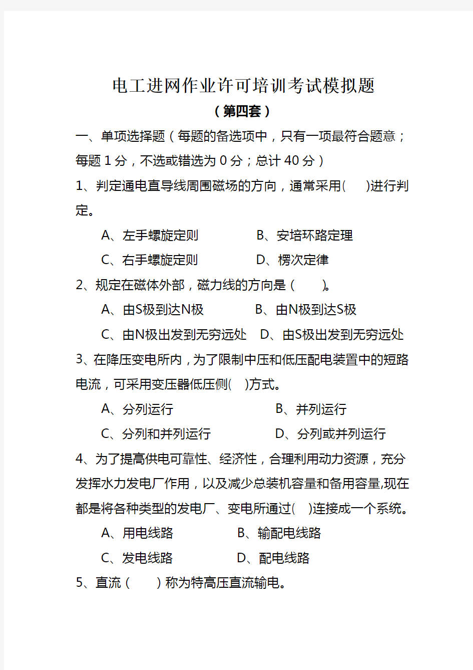 电工进网作业许可培训考试模拟题学习资料