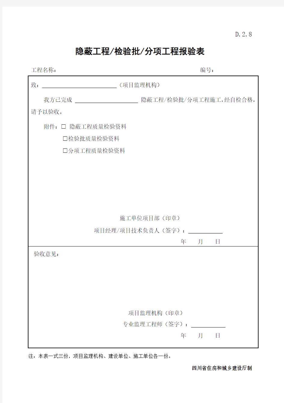 D.2.8   隐蔽工程检验批分项工程报验表样表(四川省)