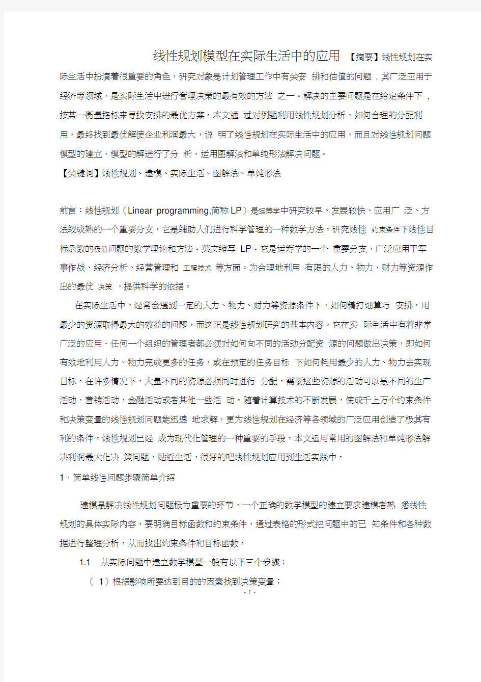 运筹学-线性规划模型在实际生活中的应用