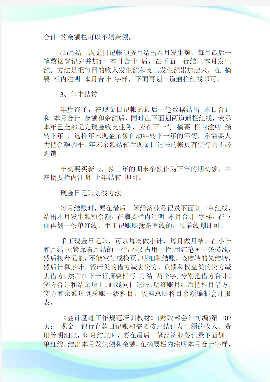 现金日记账月末怎么结账操作方法有哪些.doc