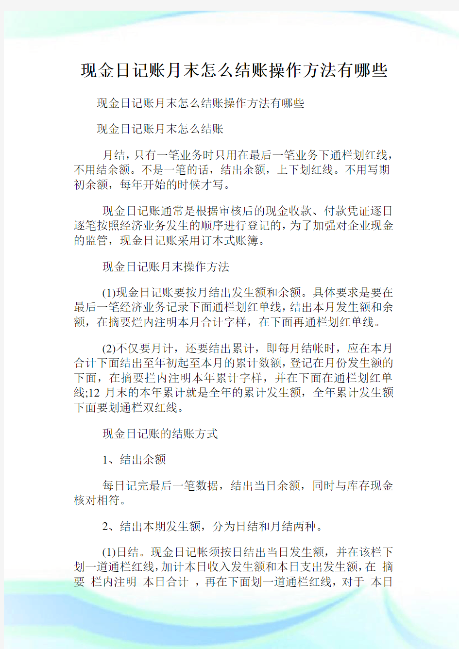 现金日记账月末怎么结账操作方法有哪些.doc