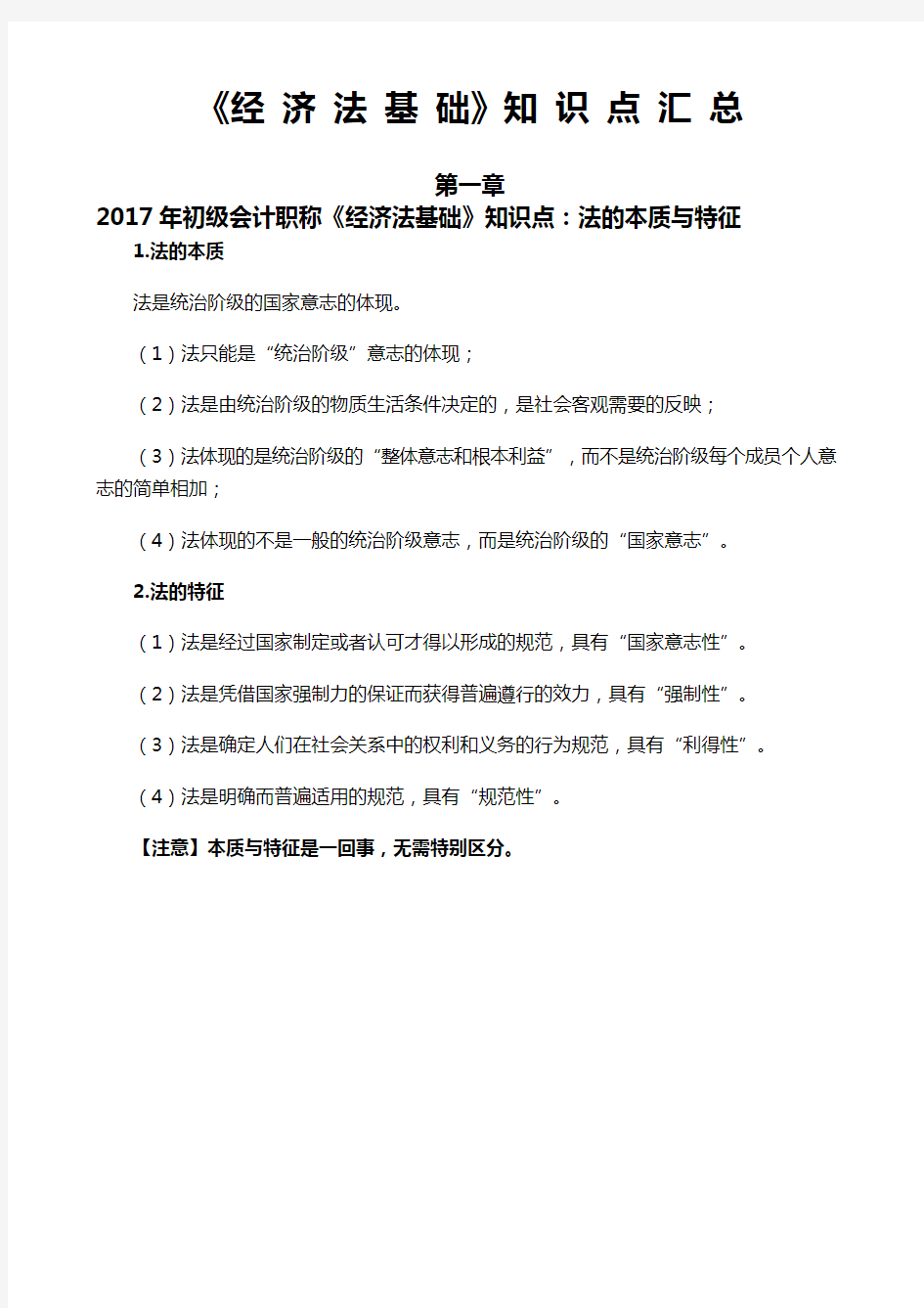 2018初级会计考试《 经济法》基础知识点笔记整理版