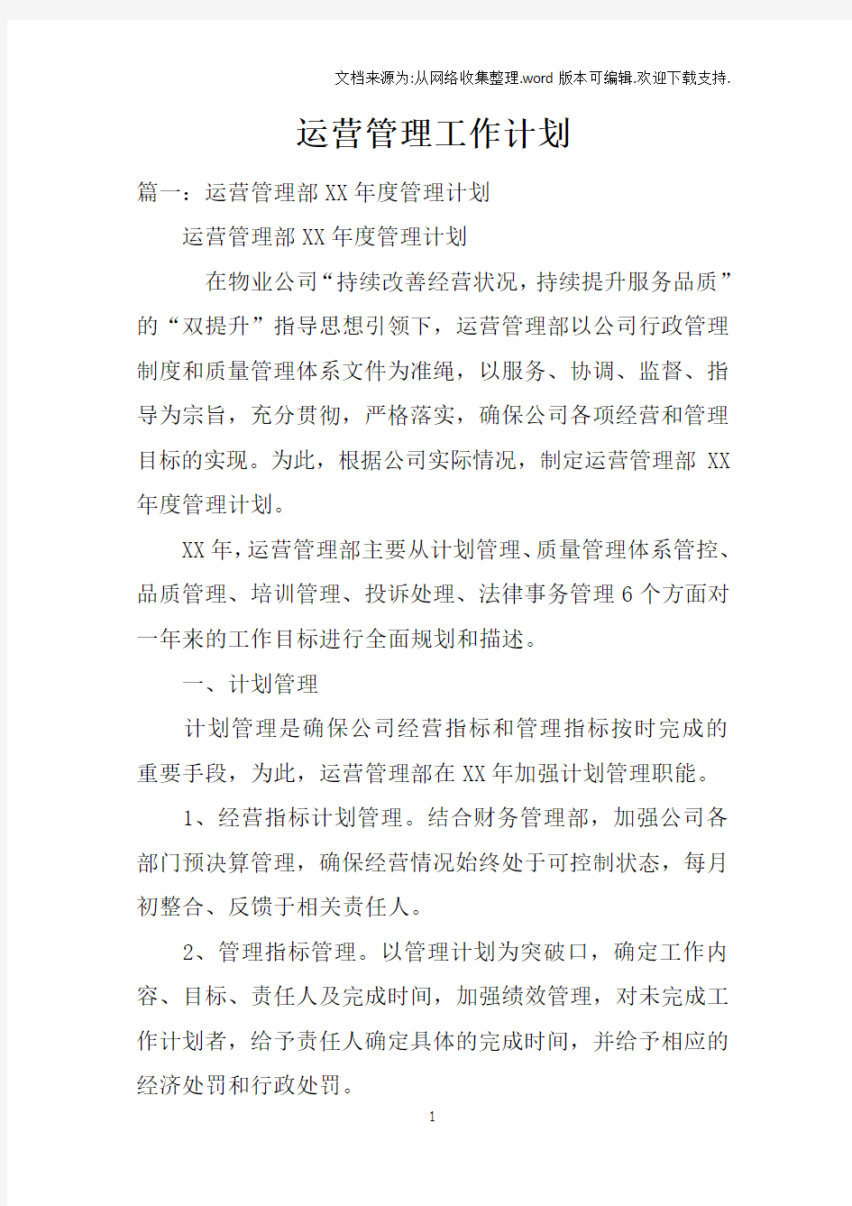 运营管理工作计划