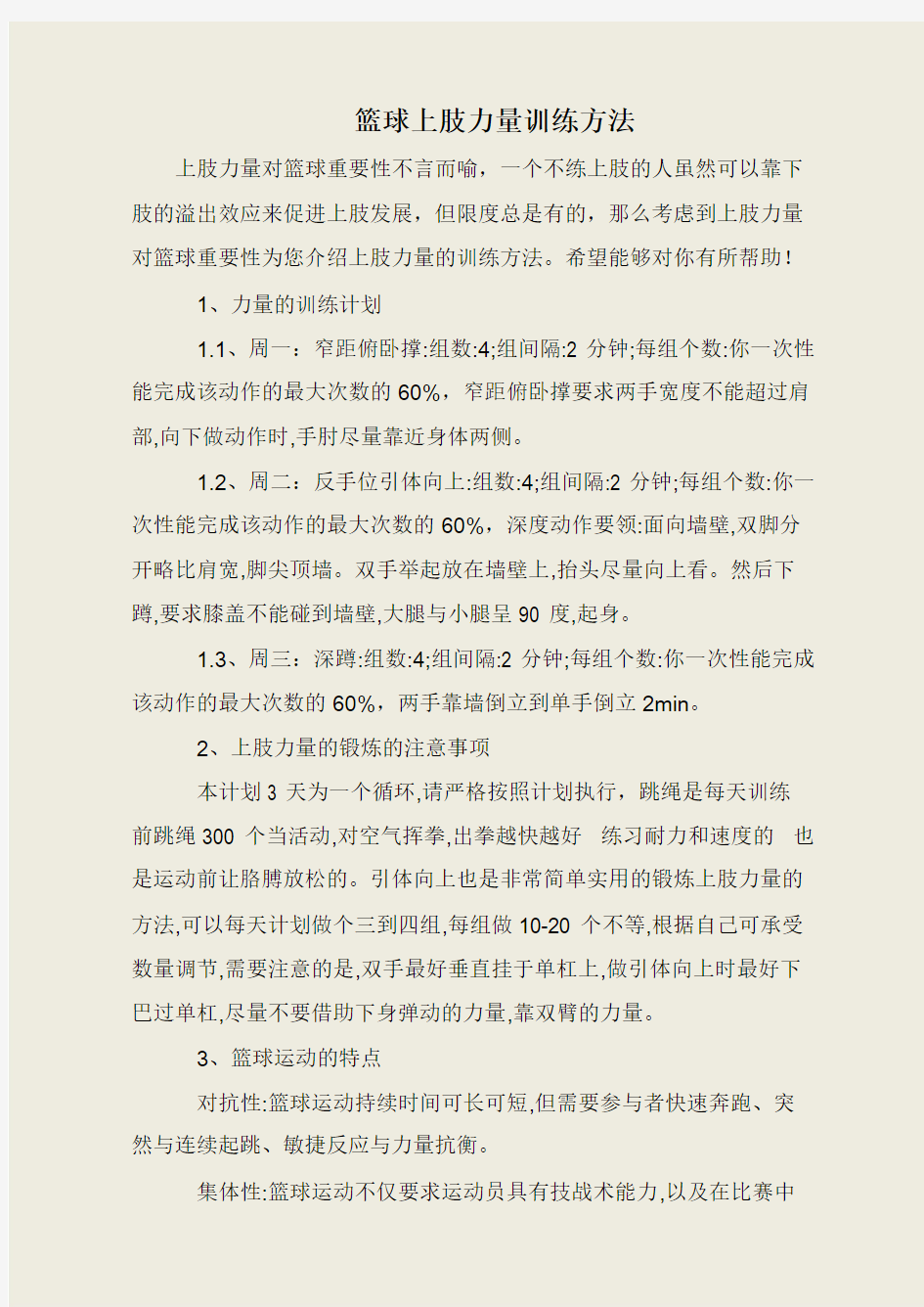 篮球上肢力量训练方法