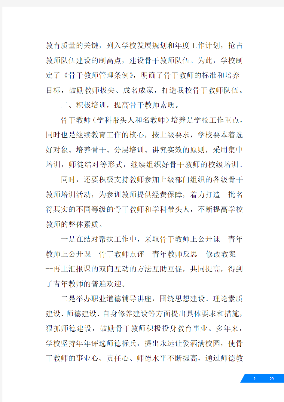 学校骨干教师工作总结