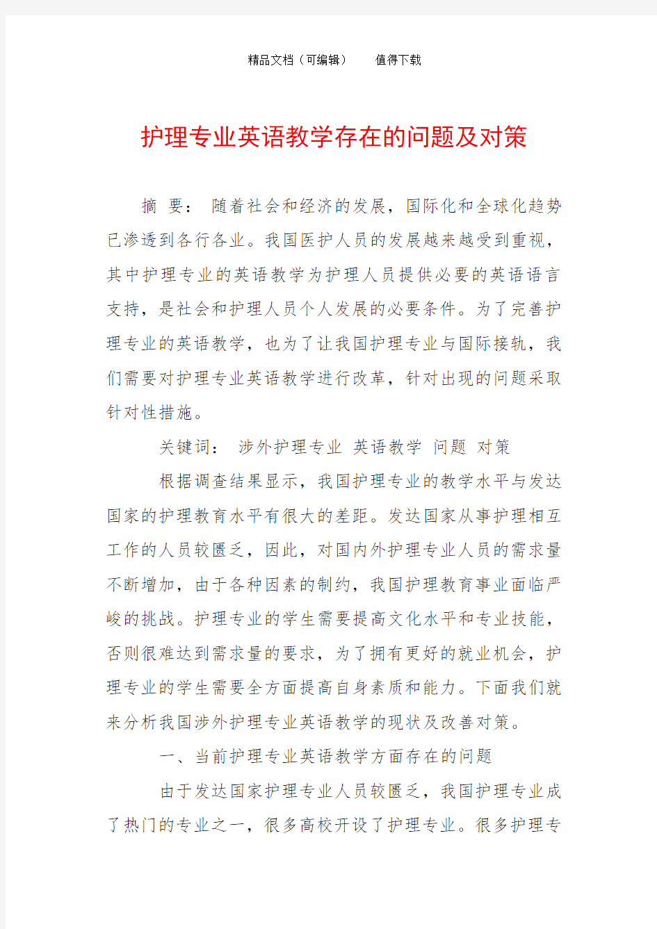 护理专业英语教学存在的问题及对策