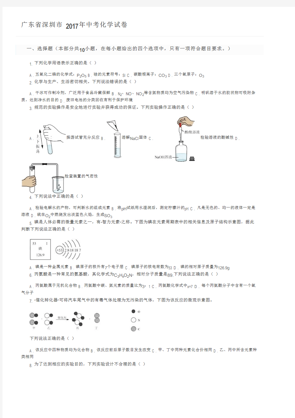 广东省深圳市 2017年中考化学试卷及参考答案