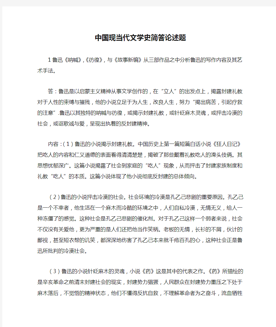 中国现当代文学史简答论述题